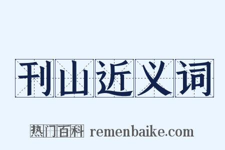 刊山近义词是什么意思的图片